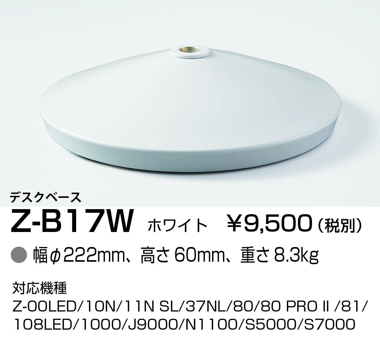 Z-B17W Z-Light（ゼットライト) 専用デスクベース ホワイト 山田照明