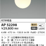 AP52298 コイズミ照明 ペンダント 60W相当 | 照明器具販売ルセル
