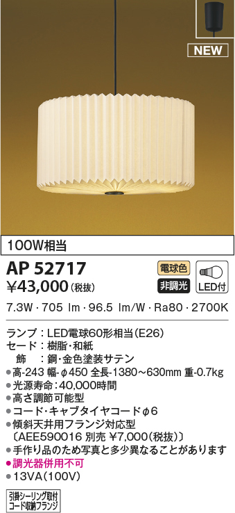 AP52717 コイズミ照明 LED和風ペンダント 100W相当 高さ調節可能型