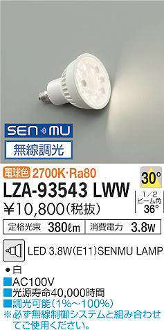 LZA-93543LWW 大光電機 E11ダイクロハロゲン球50形無線制御システム