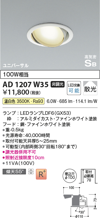 AD1207W35 コイズミ照明 LED高気密SBユニバーサルダウンライト 100W