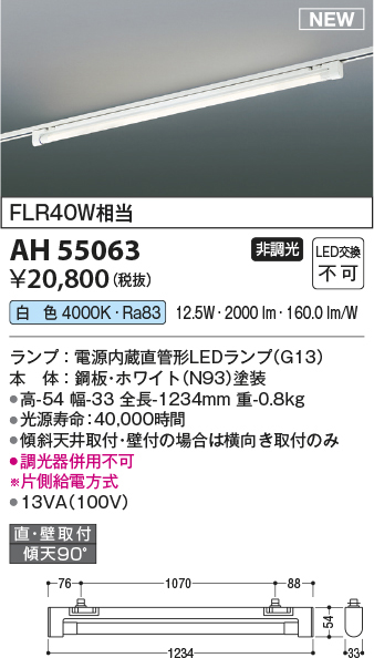 AH55063 コイズミ照明 LEDベースライト FLR40W相当 | 照明器具販売ルセル