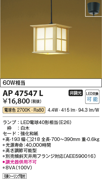 AP47547L コイズミ照明 LED和風ペンダント 60W相当 高さ調節可能型