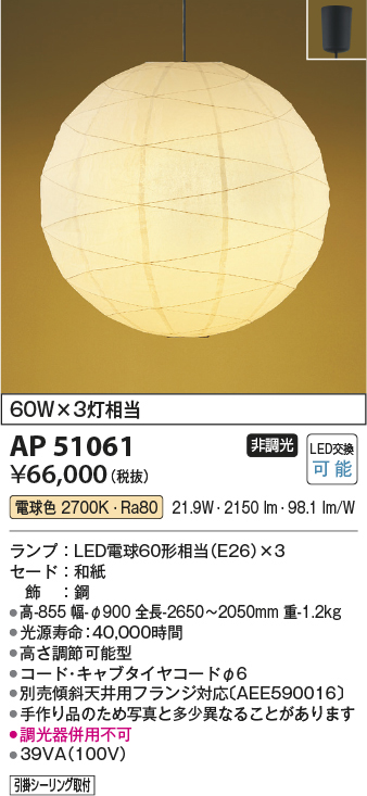 AP51061 コイズミ照明 LED和風ペンダント 60W×3灯相当 高さ調節可能型