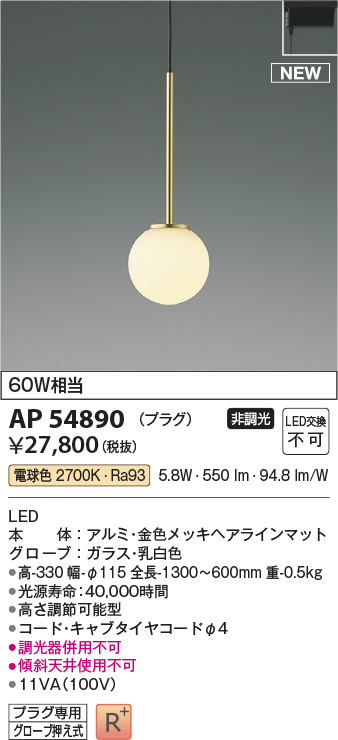 AP54890 コイズミ照明 LEDペンダント 60W相当 高さ調節可能型 | 照明器具販売ルセル