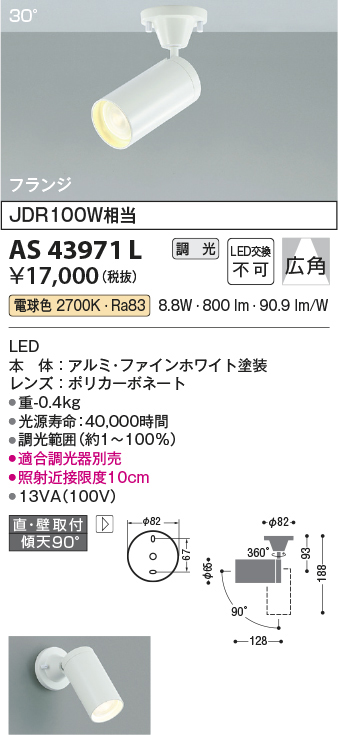 コイズミ照明 スポットライト50°(JDR65W相当)ブラック AS43958L-