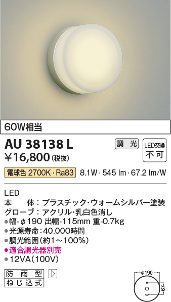 コイズミ照明 LED 防雨型ブラケット AU45207L - 屋外照明