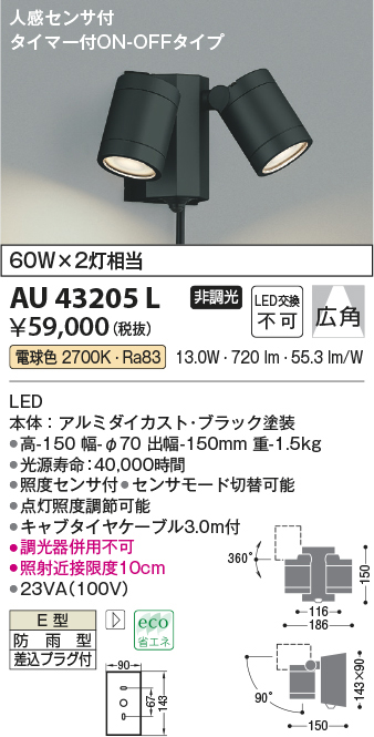コイズミ照明 アウトドアスポットライト人感センサ付(白熱球60W×2灯相当)黒色 AU43321L - 4