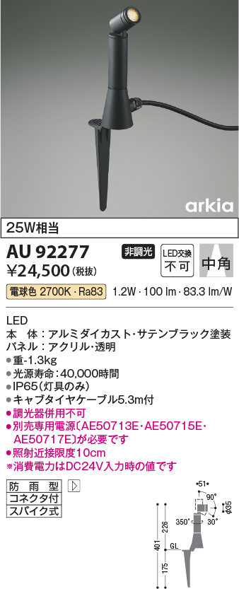 AU92277 コイズミ照明 LED DC24Vエクステリアスパイクスポット 25W相当