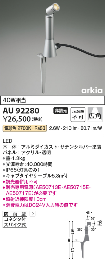 AU92280 コイズミ照明 LED DC24Vエクステリアスパイクスポット 40W相当