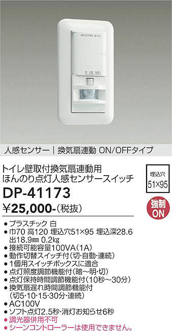 DP-41173 大光電機 壁付人感センサースイッチ | 照明器具販売ルセル