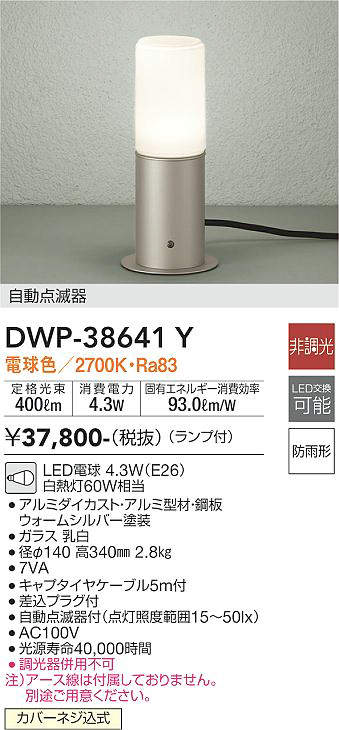 大光電機:自動点滅器付アウトドアアプローチ灯 DWP-38641Y その他DIY、業務、産業用品