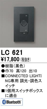 LC621 オーデリック 調光器 | 照明器具販売ルセル