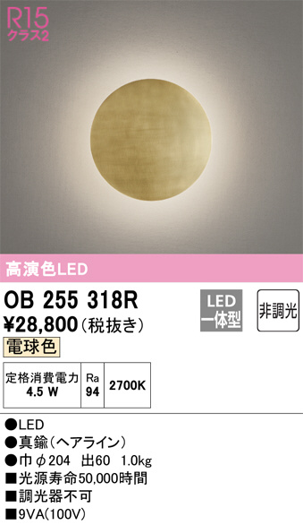 OB255318R オーデリック LEDブラケット | 照明器具販売ルセル