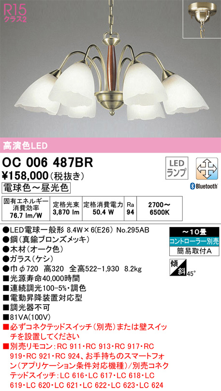OC006487BR オーデリック LEDシャンデリア ランプ別梱包 〜10畳 | 照明