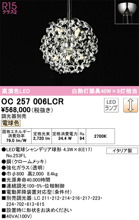 OC257006LCR オーデリック LEDシャンデリア ランプ別梱包 調光器別売