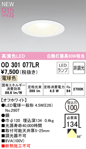 OD301077LR オーデリック ダウンライト | 照明器具販売ルセル