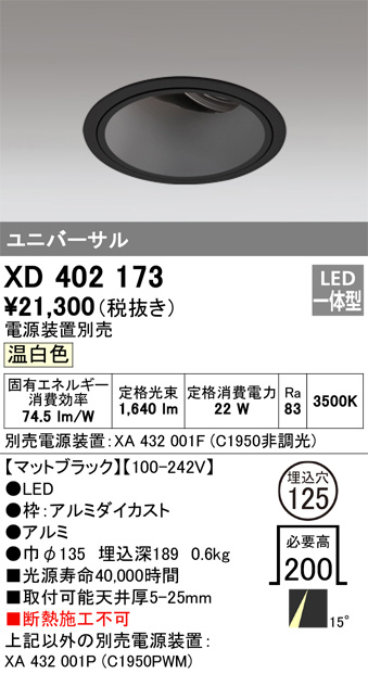 XD402173 オーデリック LEDダウンライト 電源装置別売 | 照明器具販売