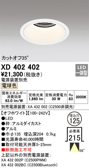 XD402402 オーデリック LEDダウンライト 電源装置別売 | 照明器具販売
