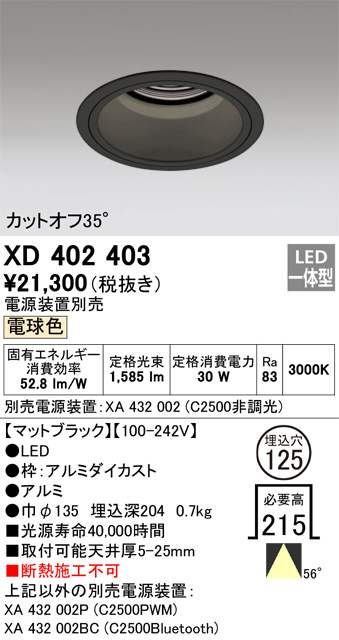 XD402403 オーデリック LEDダウンライト 電源装置別売 | 照明器具販売
