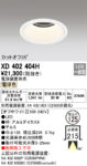 XD402404H オーデリック LEDダウンライト 電源装置別売 | 照明器具販売