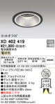 XD402419 オーデリック LEDダウンライト 電源装置別売 | 照明器具販売
