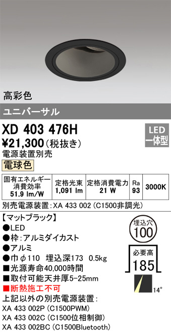 XD403476H オーデリック LEDダウンライト 電源装置別売 | 照明器具販売