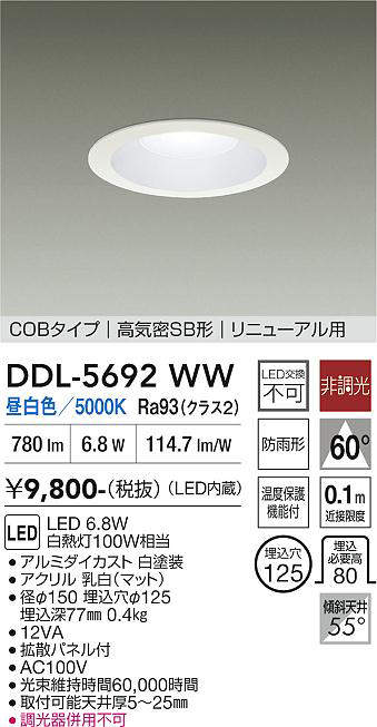 DDL-5692WW 大光電機 ダウンライト (LED内蔵) - 照明器具販売ルセル