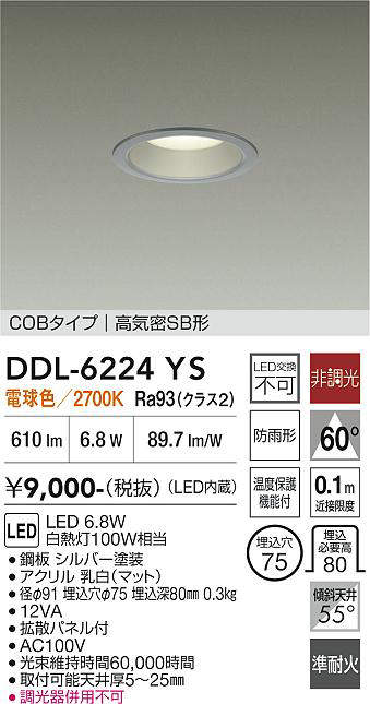 DDL-6224YS 大光電機 ダウンライト (LED内蔵) - 照明器具販売ルセル